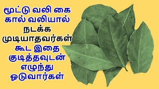 மூட்டு வலி கை கால் வலியால் நடக்க முடியாதவர்கள் கூட இதை குடித்தவுடன் எழுந்து ஓடுவார்கள் joint pain