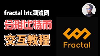 Fractal BTC测试网交互教程；分形比特币测试网交互教程；InfinityAI的积分空投教程 #okx #btc