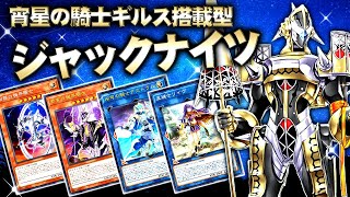 【遊戯王ADS】宵星の騎士ギルス搭載型ジャックナイツ【ゆっくり解説】