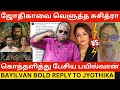 🔴ஜோதிகாவை வெளுத்த சுசித்ரா.! Bayilvan Ranganathan Bold Reply to Jyothika vs Suchithra Kanguva Issue