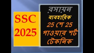 SSC 2024 and 2025  রসায়ন ব্যবহারিক 25 শে 25 পাওয়ার শর্ট টেকনিক || Diligent School || #class