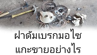 ความรู้ของเก่า | แกะฝาดรัมเบรกมอไซขาย