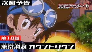 デジモンアドベンチャー： 第18話予告 「東京消滅　カウントダウン」