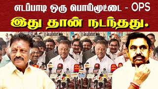 எடப்பாடி ஒரு பொய் மூட்டை | இது தான் நடந்தது | Ops | Eps | ADMK |