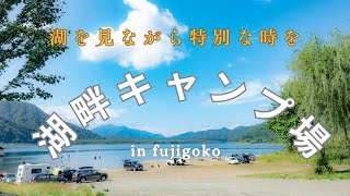 【施設紹介】湖畔キャンプ場 予約不要の湖キャンプ場！アクティビティも楽しめる最高の思い出を作ろう!!