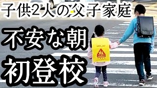 シングルファザー初めての登校…新一年生不安な朝…ドキドキの日…強く生きる父と子波乱万丈人生…子供2人と父のリアルな現状【父子家庭】【新人シングルファザー】【子育て奮闘記】【ルーティン】【VLOG】