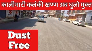 Kalimati Kalanki Road Expansion. कालीमाटी कलंकी खण्ण अब धुलो मुक्त ॥