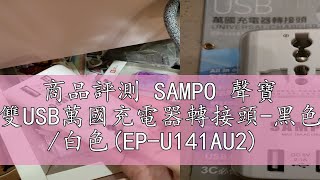 商品評測 SAMPO 聲寶 雙USB萬國充電器轉接頭-黑色 /白色(EP-U141AU2)