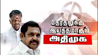 தேர்தலுக்கு தயாராகும் அதிமுக! முதல்வர் பேச்சும்... அரசியல் நோக்கர்களின் விமர்சனமும்... | #AIADMK