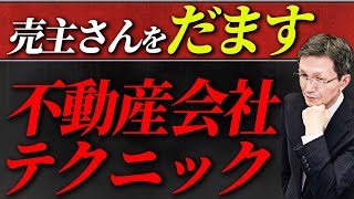 売主をだます悪い不動産会社のテクニック