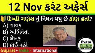 12 November 2024 || 12 November 2024 Current Affairs in Gujarati || Daily Current Affairs Gujarati