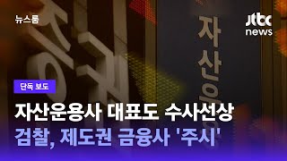 [단독] 자산운용사 대표도 수사선상…검찰, 제도권 금융사 '주시' / JTBC 뉴스룸