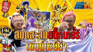 รีวิวสมุดสะสมสติ๊กเกอร์ Saint Seiya ของรางวัลพิเศษสุดว้าว!