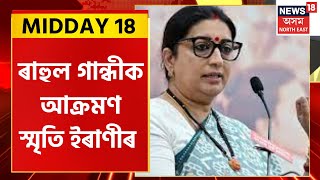 MIDDAY 18 : Rahul Gandhi ক আক্ৰমণ Smriti Irani ৰ | No Motion Confidence