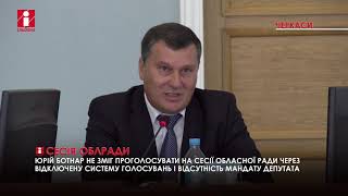 СЕСІЯ ОБЛРАДИ. Відключена кнопка, суперечки чиновників та виклик слідчої групи