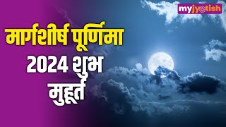 Margashirsha Purnima: साल की अंतिम पूर्णिमा, अपनाएं अचूक उपाय और जानें शुभ मुहूर्त #astrology #moon