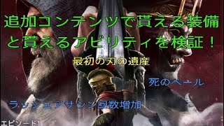 【アサシンクリード オデッセイ】追加コンテンツで貰える装備とアビリティを検証！Assassin's Creed Odyssey 2018.12