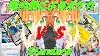 【#ポケカ】第316回 関内勢によるポケカ(スタン) ミュウザシアン vs クワガノンインテレオン