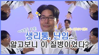 [흉부학개론] 생리통, 난임의 원인이 되기도 하는 '이 질병', 반드시 알고가자!