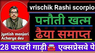 vrischik Rashi scorpio शनि की पनौती से मुक्ति दिलाएंगे सूर्य नारायण 28 फरवरी से 🤗🛞💃 राधे राधे होगा