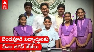 AP CM Jagan Praises Bendapudi Students: భలే మాట్లాడుతున్నారే! | ABP Desam