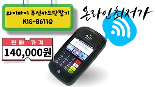 N쇼핑 온라인 최저가 판매중!! 와이파이 무선카드단말기 KIS-8611Q 구매문의 1522-7221