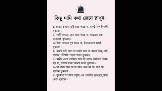 কিছু দামি কথা জেনে রাখুন। #shortvideo #islamicvideo #shorts