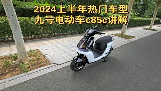 2024上半年热门车型之九号电动车C85c新车配置讲解静态评测