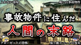 【ゆっくり解説】事故物件で本当にあった恐ろしすぎる怪奇体験６選！【実話】