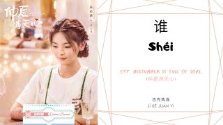 Shei 谁 - 吉克隽逸 OST. Midsummer Is Full Of Love 《仲夏满天心》 PINYIN LYRIC