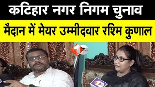 Katihar में नगर निगम चुनाव को लेकर मेयर उम्मीदवार रश्मि कुणाल से खास बातचीत