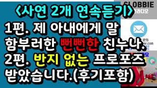 제 아내에게 말 함부러한 뻔뻔한 친누나,  반지없는 프로포즈를 받았습니다(사연 모음)