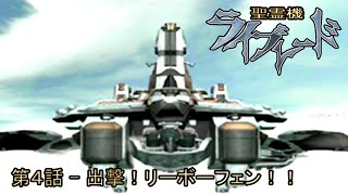 聖霊機ライブレード Ray Blade 第４話 出撃！リーボーフェン！！