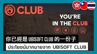 Ubisoft Club - แค่เล่นเกม Ubisoft ก็เป็นสมาชิกแล้ว