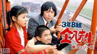 新3年B組金八先生第 3 シリーズ』06話 [Japanese Drama] 3 nen B gumi Kinpachi