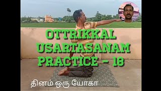 ஒற்றைக்கால் உசர்ட்டாசனம் செய்முறை - 18 Il தினம் ஒரு யோகா -S. Kannan ll