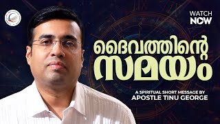 ദൈവത്തിന്റെ സമയം | Tinu George | A Spiritual Short Message