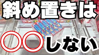 【クレーンゲーム】斜め置きのお菓子は○○しちゃダメ！【UFOキャッチャーコツ】