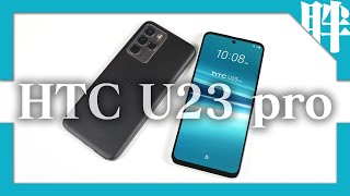 HTC U23 pro實測｜三年磨一劍、是否值得入手｜億級相機實拍、性能跑分、原神壓力測試