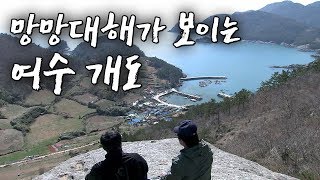 천혜의 자연환경, 정겨운 섬사람들, 여수 개도 [Korea Island]