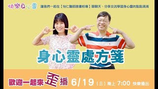 2024-06-19 身心靈處方箋 大家一起來歪播 怡仁醫師 俐安主任