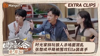 【精彩看点】时光家族狼人杀张智成TANK像老玩家  Ella盲目自信朱杰发张杰好人卡被嫌弃｜时光音乐会•老友记 老友派对 Time Concert • Old Friends｜MangoTV