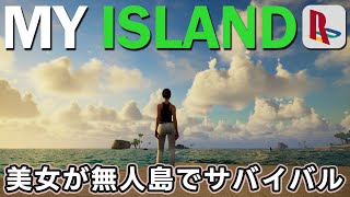 #1 美女が群島でサバイバル【My Island】