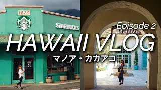 [Travel to Hawaii Episode2] Hawaii Vlog｜Kakaako｜Manoa｜One Green Starbucks in the World