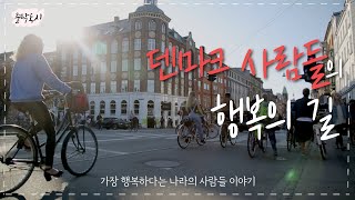 덴마크 사람들의 행복의 길 | 코펜하겐 | 행복 | 성지순례 | [줄탁동시 #6]