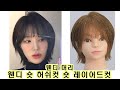 웬디 머리 허쉬컷 입니다.