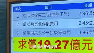 環狀線受損雙北求償19億 侯友宜：究責到底