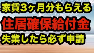 住居確保給付金を利用して家賃3ヶ月分が受給出来る【生活困窮者自立支援制度】