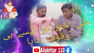 Aliakhtar | ko kese | bewakoof (banaya dekhe ) video men Aliakhtar Abdul Fatah sanghar