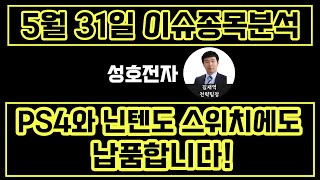 성호전자(043260)-PS4와 닌텐도 스위치에도 납품합니다!